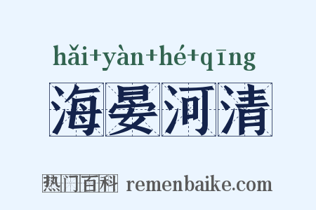 海晏河清是什么意思的图片